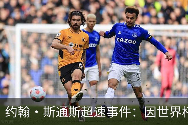 约翰·斯通斯超速事件：因世界杯缺席错失通知